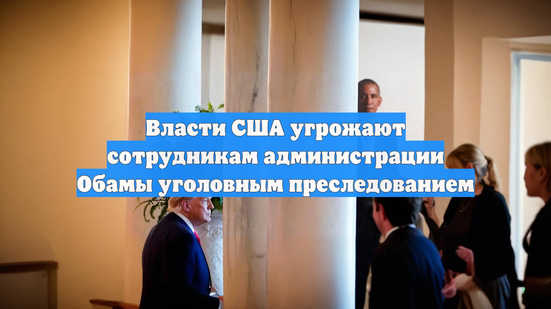 Власти США угрожают сотрудникам администрации Обамы уголовным преследованием