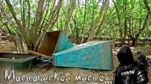 САМОЕ МИСТИЧЕСКОЕ КЛАДБИЩЕ. ВЫБРОШЕНО МНОГО НАДГРОБИЙ В ЛЕСУ.