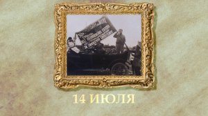 БЫЛО! Историческая рубрика от 14.07.2025