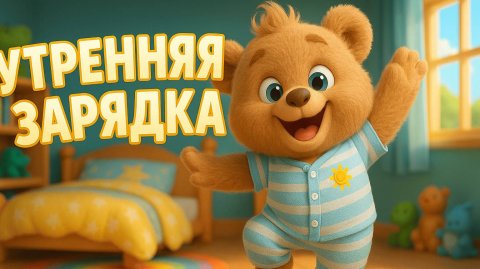 УТРЕННЯЯ ЗАРЯДКА С МИШКОЙ — ВЕСЁЛАЯ ГИМНАСТИКА ДЛЯ ДЕТЕЙ