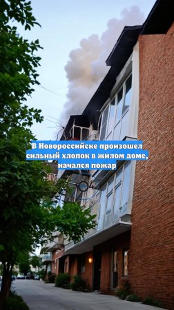 В Новороссийске произошел сильный хлопок в жилом доме, начался пожар