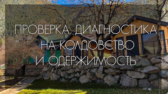 Проверка диагностика на колдовство и одержимость.