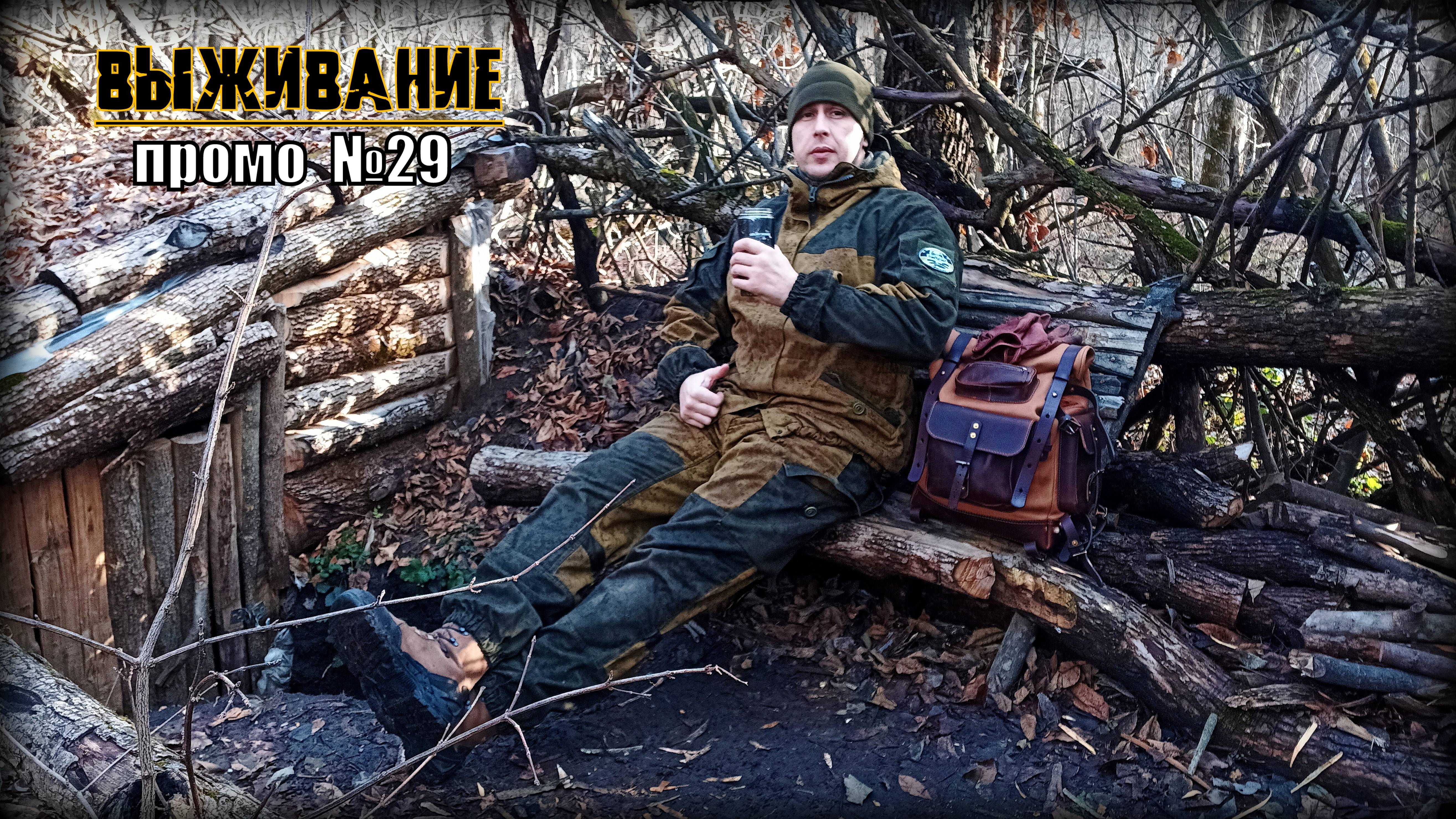 Бушкрафт. Промо №29. Выживание
