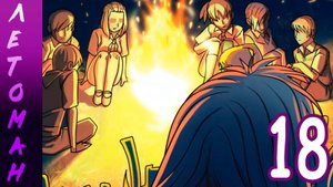 Летоман (Лена-мод) (мод БЛ) #18 Вот такая история