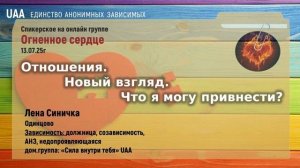 Лена Синичка    Отношения. Новый взгляд. Что я могу привнести?
