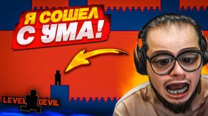 НУ ВСЁ........ Я СОШЁЛ С УМА ОТ ЭТОЙ ИГРЫ....! (LEVEL DEVIL #3)