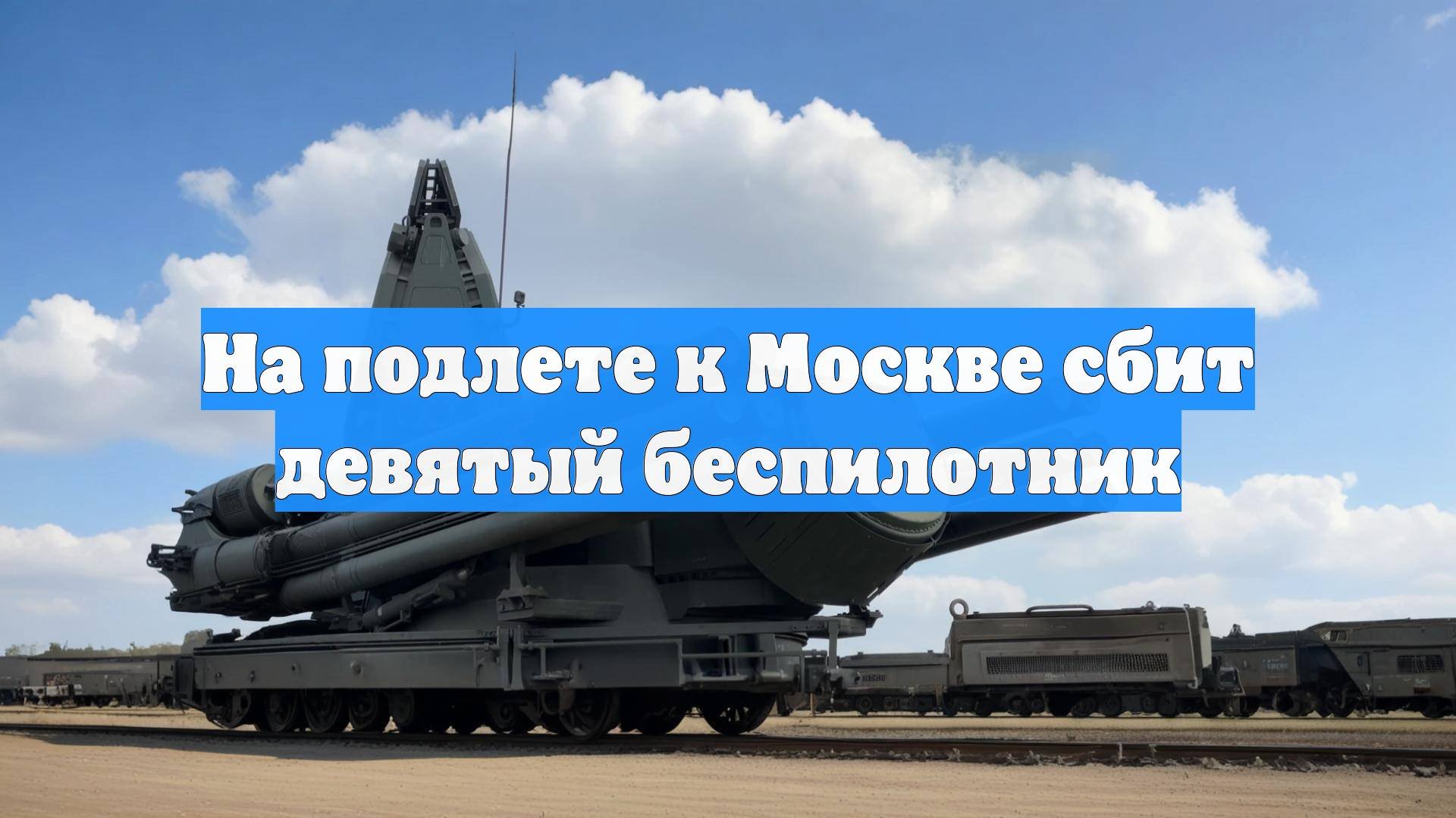 На подлете к Москве сбит девятый беспилотник
