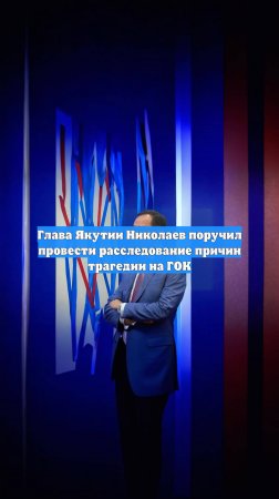 Глава Якутии Николаев поручил провести расследование причин трагедии на ГОК