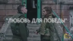 "ЛЮБОВЬ ДЛЯ ПОБЕДЫ" 
Премьера песни #48.
Трейлер фильма "20.22" (2024)