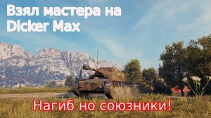 мир танков получил мастера на Dicker Max но союзники не смогли дотащить бой!