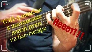 ТОП-5 распространенных ошибок в постановке левой руки на бас гитаре. Важный урок