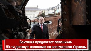 Британия предлагает союзникам 50-ти дневную кампанию по вооружению Украины