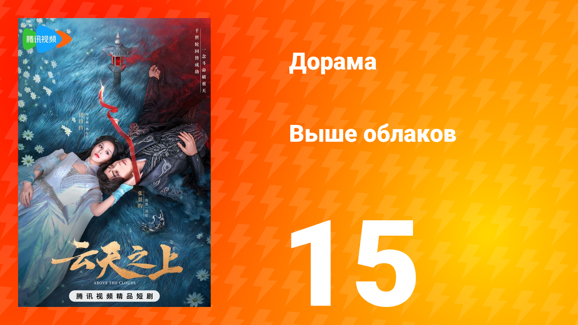 Выше облаков 1 сезон 15 серия