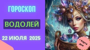♒ ГОРОСКОП НА СЕГОДНЯ 22 ИЮЛЯ 2025: ВОДОЛЕИ, ВАС ЖДЕТ НЕОЖИДАННОЕ ВДОХНОВЕНИЕ!