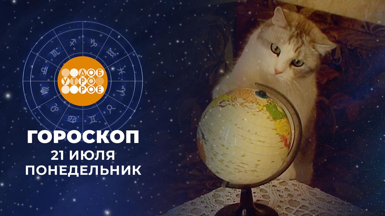 Гороскоп на 21 июля. Доброе утро. Фрагмент выпуска от 21.07.2025