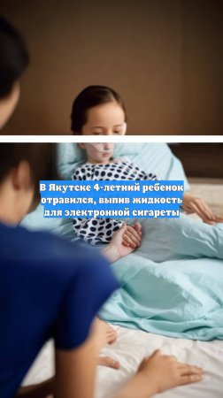 В Якутске 4-летний ребенок отравился, выпив жидкость для электронной сигареты