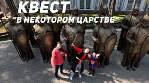 Квест "В некотором царстве" Рязань