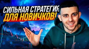 Бинарные Опционы 2025 - Лучшая Стратегия для новичков на Pocket Option