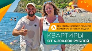 КВАРТИРА на побережье за 26.000₽ в месяц! Комплекс СДАН. ЖК МЯТА Новороссийск. Планировки и ЦЕНЫ.