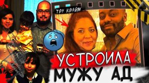 Превратила Жизнь Мужа В Настоящий Кошмар _ Шокирующая История КЕТФИШИНГА _ Линда Паломо_720p
