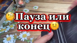 Пауза или конец 🧐Таро