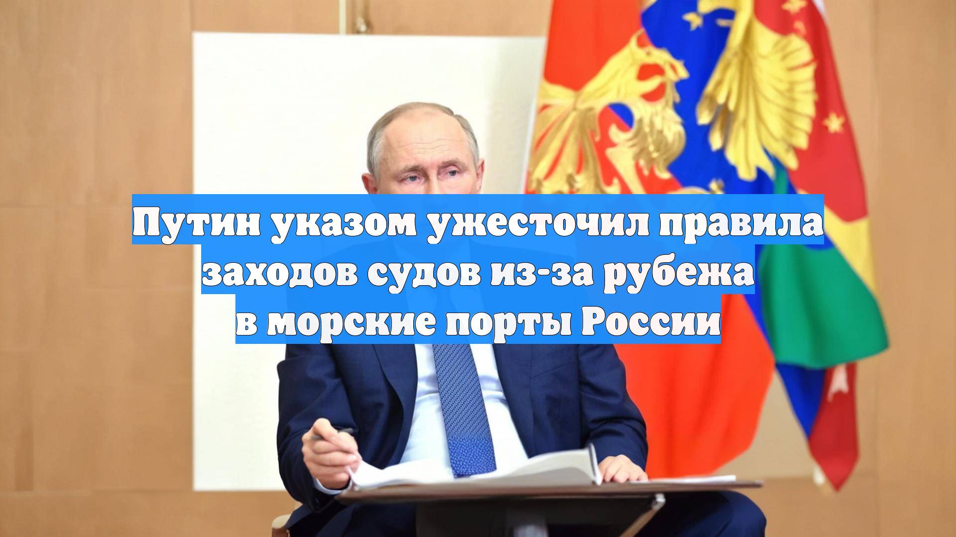 Путин указом ужесточил правила заходов судов из-за рубежа в морские порты России
