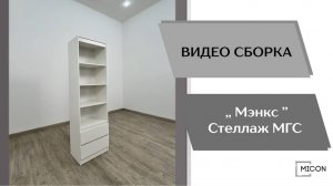 Вмдео сборка. Гостиная Мэнкс. Стеллаж МГС.