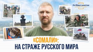 «Сомали»: на страже русского мира - «ПутЁвые заметки». Выпуск №65.