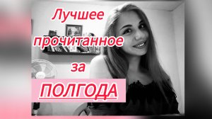 10 книг на 10 из 10!🔥Лучшие книги первого полугодия 2025! 💥