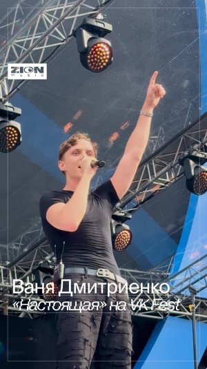 «Настоящая» зажгла Лужники 💙

Как вам выступление Вани на VK Fest?