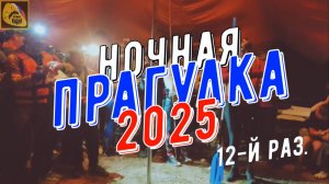 Ночная ПРАгулка 2025 от "Клешаногого и Zы" с подробностями, лодка ПРАгулочка-Карелочка Тайм Триала