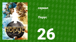 Порус 76-78 серия (сериал, 2017)