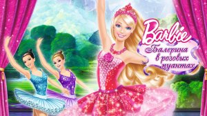 Барби: Балерина в розовых пуантах (2013) / Barbie in The Pink Shoes