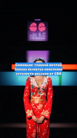 Симоньян: главной мечтой Запада является появление усталости россиян от СВО