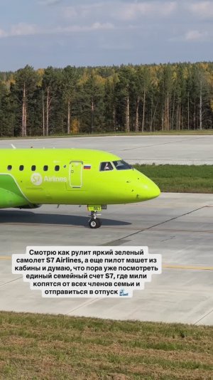 Смотрю как рулит яркий зеленый самолет S7 Airlines, а еще пилот машет из кабины