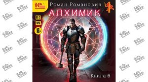 Алхимик. Книга 6. Выпускник ( Роман Романович). Читает Алексей Воленко (демо)