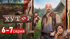 ХУТОР 6, 7 серия (сериал 2025 премьера)