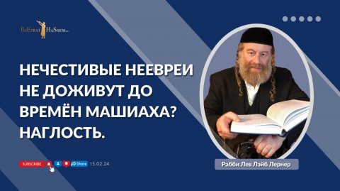 Нечестивые неевреи не доживут до времён Машиаха? Наглость.