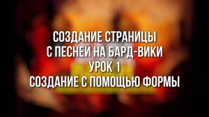 Создание страницы песни. Урок 1