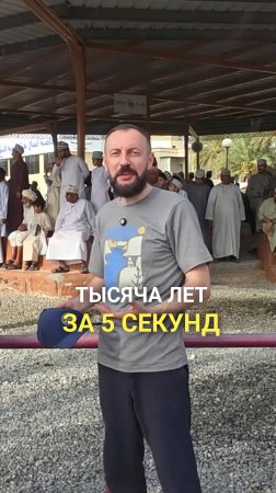 Тысяча лет за пять секунд