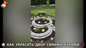 Как украсить двор дома фото идеи (729) 🏡 для дачи и сада своими руками 🌷🪻🌺💮