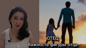 ЗНАЧИМОСТЬ И ВЛИЯНИЕ ОТЦА. Когда можно мужчину назвать отцом? Отсутствующий отец.