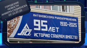 Городские новости Анжеро-Судженска от 21.07.25