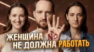 Семья разрушится, если женщина работает, и вот почему