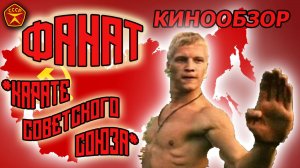 Фанат / Советское карате / Трейлер к фильму