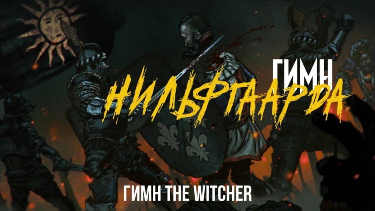 ГИМН НИЛЬФГААРДА - THE WITCHER
