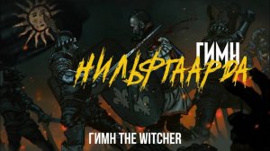 ГИМН НИЛЬФГААРДА - THE WITCHER