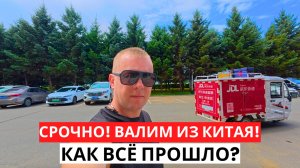 СРОЧНО! Валим из КИТАЯ! Мой День Рождения! Как ВСЁ Прошло!