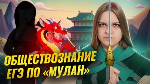 Разбор теории для ЕГЭ по обществознанию на примере мультфильма «Мулан» | Умскул