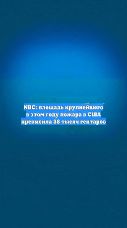 NBC: площадь крупнейшего в этом году пожара в США превысила 38 тысяч гектаров